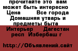 прочитайте это, вам может быть интересно › Цена ­ 10 - Все города Домашняя утварь и предметы быта » Интерьер   . Дагестан респ.,Избербаш г.